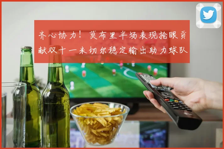 齐心协力！莫布里半场表现抢眼贡献双十一米切尔稳定输出助力球队争胜