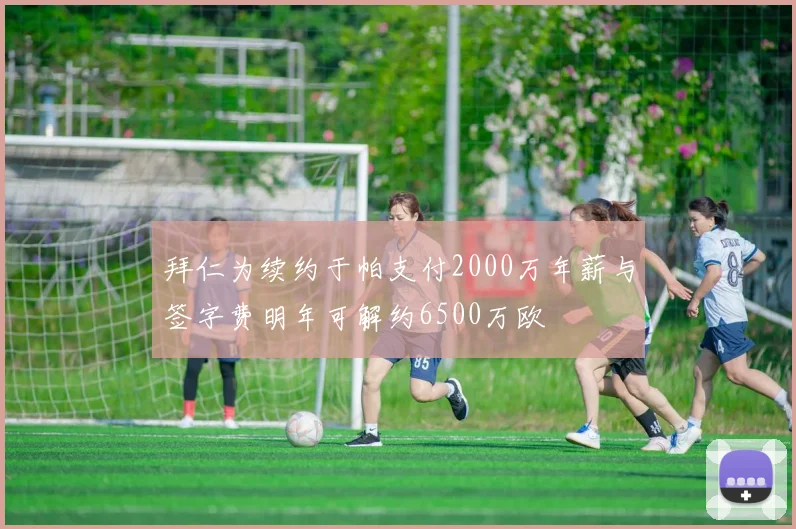 拜仁为续约于帕支付2000万年薪与签字费明年可解约6500万欧