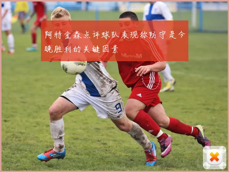 阿特金森点评球队表现称防守是今晚胜利的关键因素