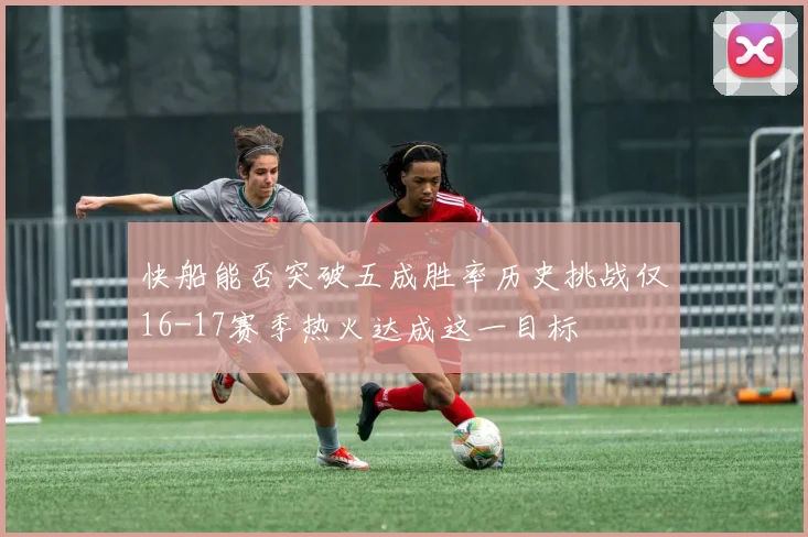 快船能否突破五成胜率历史挑战仅16-17赛季热火达成这一目标