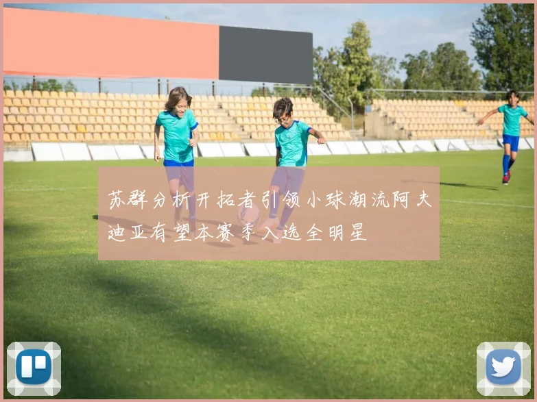 苏群分析开拓者引领小球潮流阿夫迪亚有望本赛季入选全明星