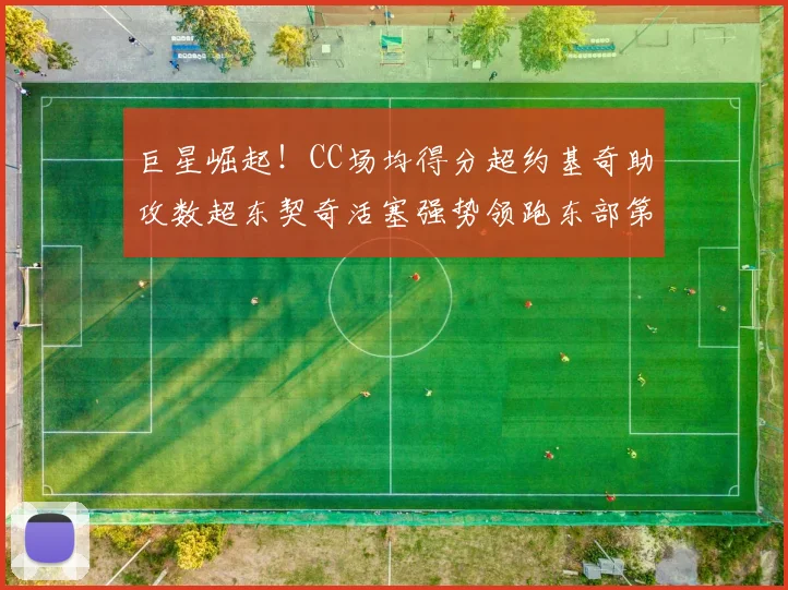 巨星崛起！CC场均得分超约基奇助攻数超东契奇活塞强势领跑东部第一