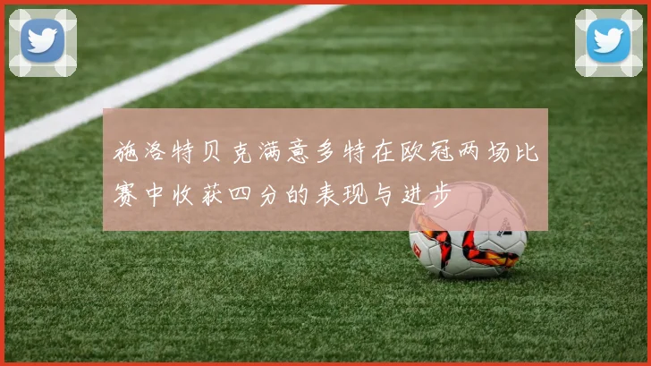 施洛特贝克满意多特在欧冠两场比赛中收获四分的表现与进步