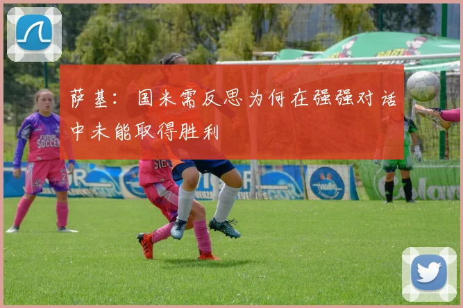 萨基：国米需反思为何在强强对话中未能取得胜利