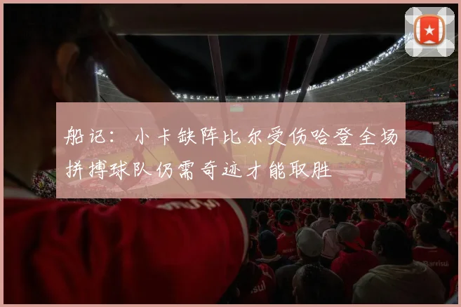船记：小卡缺阵比尔受伤哈登全场拼搏球队仍需奇迹才能取胜