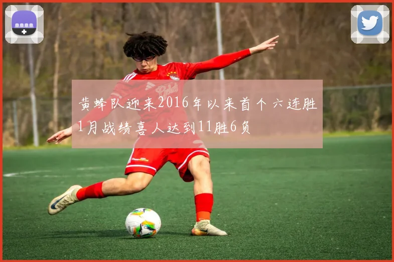 黄蜂队迎来2016年以来首个六连胜1月战绩喜人达到11胜6负