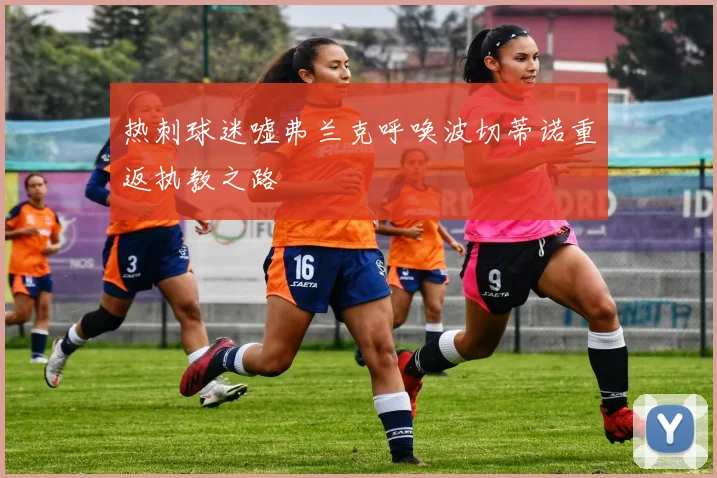 热刺球迷嘘弗兰克呼唤波切蒂诺重返执教之路