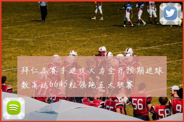 拜仁本赛季进攻火力全开预期进球数高达6645粒领跑五大联赛