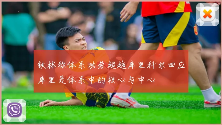 铁林称体系功劳超越库里科尔回应库里是体系中的核心与中心