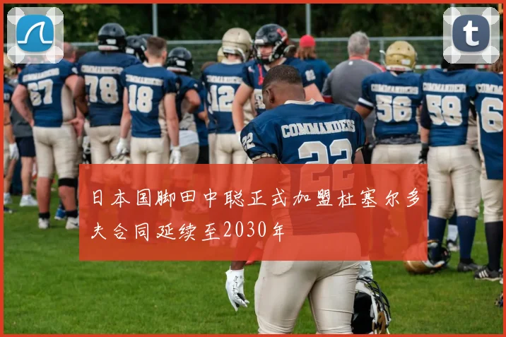 日本国脚田中聪正式加盟杜塞尔多夫合同延续至2030年